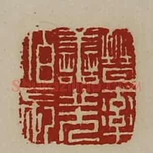 清代 陈介祺藏并辑 印谱《晋率善羌佰长》篆刻印章作品图片欣赏