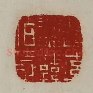 清代 陈介祺藏并辑 印谱《晋率善韩佰长》篆刻印章作品图片欣赏