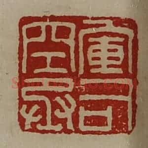清代 陈介祺藏并辑 印谱《军司空丞》篆刻印章作品图片欣赏