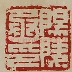 清代 陈介祺藏并辑 印谱《阳陵丞印》篆刻印章作品图片欣赏