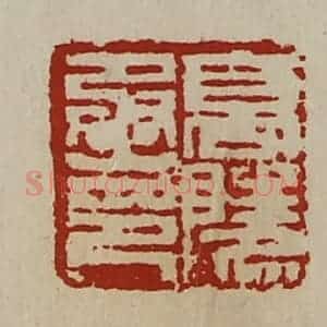 清代 陈介祺藏并辑 印谱《高陵丞印》篆刻印章作品图片欣赏
