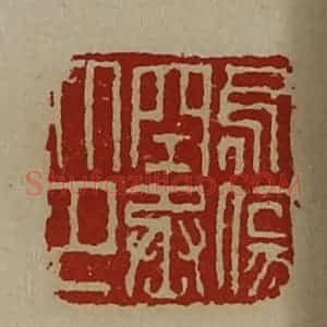 清代 陈介祺藏并辑 印谱《乌伤空丞印》篆刻印章作品图片欣赏