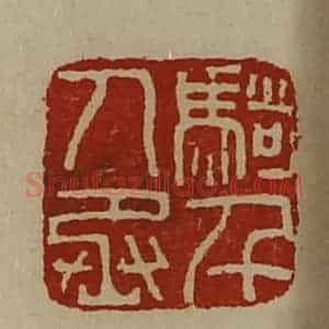 清代 陈介祺藏并辑 印谱《骑千人丞》篆刻印章作品图片欣赏