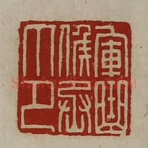清代 陈介祺藏并辑 印谱《军曲侯丞印》篆刻印章作品图片欣赏