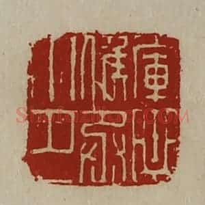 清代 陈介祺藏并辑 印谱《军曲侯丞印》篆刻印章作品图片欣赏