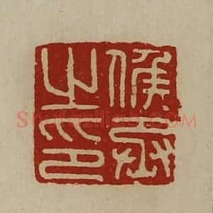 清代 陈介祺藏并辑 印谱《侯丞之印》篆刻印章作品图片欣赏