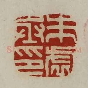 清代 陈介祺藏并辑 印谱《朱虚丞印》篆刻印章作品图片欣赏