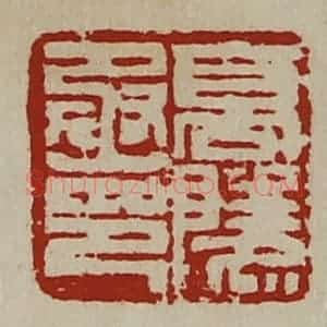 清代 陈介祺藏并辑 印谱《高陵丞印》篆刻印章作品图片欣赏