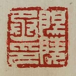 清代 陈介祺藏并辑 印谱《阳陵丞印》篆刻印章作品图片欣赏