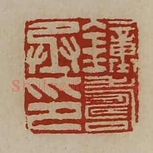清代 陈介祺藏并辑 印谱《钟寿丞印》篆刻印章作品图片欣赏