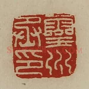 清代 陈介祺藏并辑 印谱《灵州丞印》篆刻印章作品图片欣赏