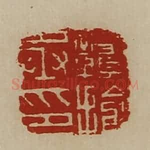 清代 陈介祺藏并辑 印谱《赣揄丞印》篆刻印章作品图片欣赏