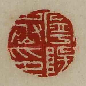 清代 陈介祺藏并辑 印谱《宁阳丞印》篆刻印章作品图片欣赏
