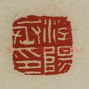 清代 陈介祺藏并辑 印谱《浮阳丞印》篆刻印章作品图片欣赏