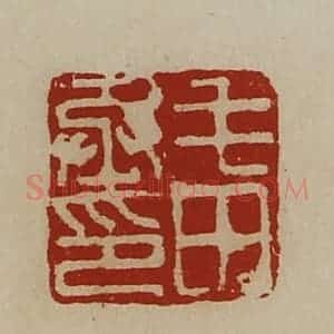 清代 陈介祺藏并辑 印谱《毛田丞印》篆刻印章作品图片欣赏