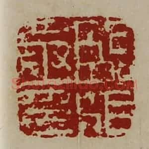 清代 陈介祺藏并辑 印谱《临沮丞印》篆刻印章作品图片欣赏
