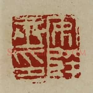 清代 陈介祺藏并辑 印谱《安陵丞印》篆刻印章作品图片欣赏