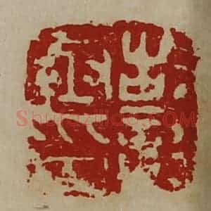 清代 陈介祺藏并辑 印谱《故彰丞印》篆刻印章作品图片欣赏
