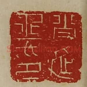 清代 陈介祺藏并辑 印谱《肖延丞印》篆刻印章作品图片欣赏