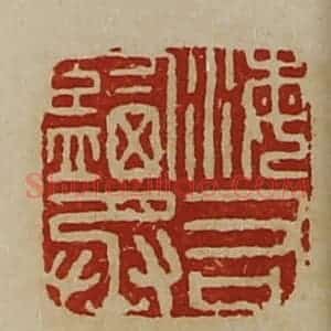 清代 陈介祺藏并辑 印谱《海右监丞》篆刻印章作品图片欣赏