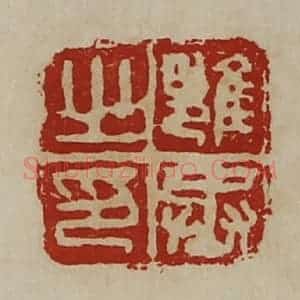 清代 陈介祺藏并辑 印谱《雍丞之印》篆刻印章作品图片欣赏