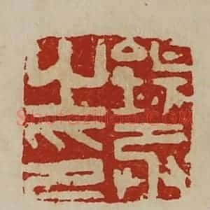 清代 陈介祺藏并辑 印谱《钖丞之印》篆刻印章作品图片欣赏