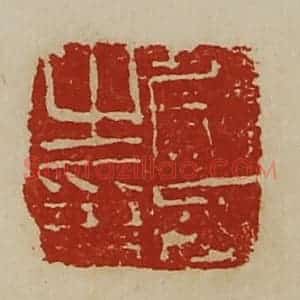 清代 陈介祺藏并辑 印谱《勮丞之印》篆刻印章作品图片欣赏
