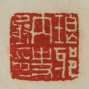 清代 陈介祺藏并辑 印谱《琅邪内史丞印》篆刻印章作品图片欣赏