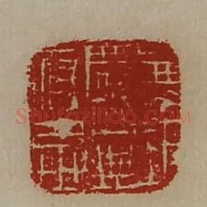 清代 陈介祺藏并辑 印谱《兼巨鹿公典府丞》篆刻印章作品图片欣赏
