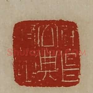 清代 陈介祺藏并辑 印谱《建昌公典府丞》篆刻印章作品图片欣赏