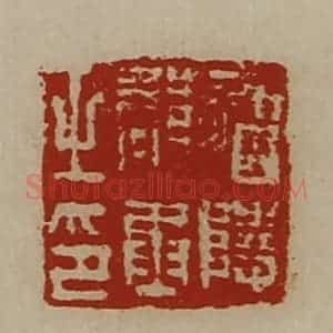 清代 陈介祺藏并辑 印谱《庐陵郡丞之印》篆刻印章作品图片欣赏