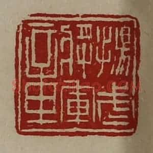 清代 陈介祺藏并辑 印谱《扬武将军章》篆刻印章作品图片欣赏
