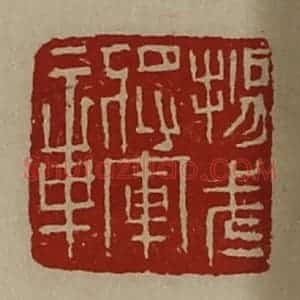 清代 陈介祺藏并辑 印谱《扬武将军章》篆刻印章作品图片欣赏