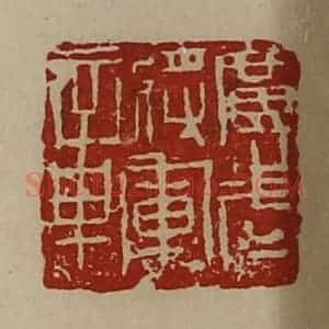 清代 陈介祺藏并辑 印谱《广武将军章》篆刻印章作品图片欣赏