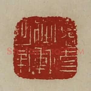 清代 陈介祺藏并辑 印谱《广武将军章》篆刻印章作品图片欣赏