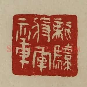 清代 陈介祺藏并辑 印谱《龙骧将军章》篆刻印章作品图片欣赏