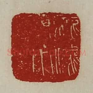 清代 陈介祺藏并辑 印谱《龙骧将军章》篆刻印章作品图片欣赏