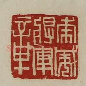清代 陈介祺藏并辑 印谱《虎威将军章》篆刻印章作品图片欣赏