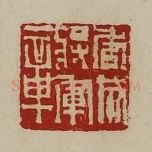清代 陈介祺藏并辑 印谱《虎威将军章》篆刻印章作品图片欣赏