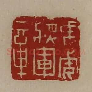 清代 陈介祺藏并辑 印谱《虎威将军章》篆刻印章作品图片欣赏