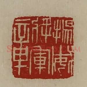清代 陈介祺藏并辑 印谱《扬威将军章》篆刻印章作品图片欣赏