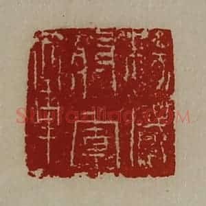 清代 陈介祺藏并辑 印谱《扬威将军章》篆刻印章作品图片欣赏