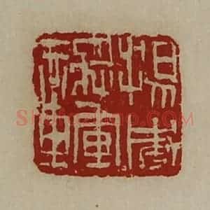 清代 陈介祺藏并辑 印谱《扬威将军章》篆刻印章作品图片欣赏