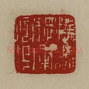 清代 陈介祺藏并辑 印谱《扬威将军章》篆刻印章作品图片欣赏