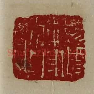 清代 陈介祺藏并辑 印谱《扬威将军章》篆刻印章作品图片欣赏