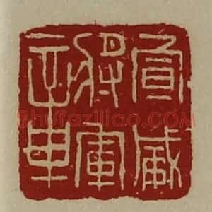 清代 陈介祺藏并辑 印谱《宣威将军章》篆刻印章作品图片欣赏