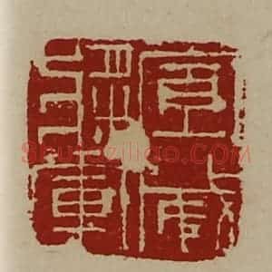 清代 陈介祺藏并辑 印谱《宣威将军》篆刻印章作品图片欣赏