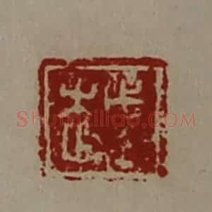 清代 陈介祺藏并辑 印谱《越》篆刻印章作品图片欣赏