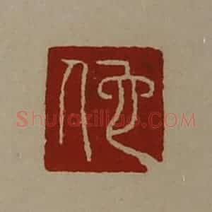 清代 陈介祺藏并辑 印谱《佗》篆刻印章作品图片欣赏