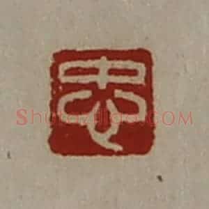 清代 陈介祺藏并辑 印谱《忠》篆刻印章作品图片欣赏